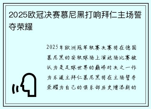 2025欧冠决赛慕尼黑打响拜仁主场誓夺荣耀 2025欧冠决赛慕尼黑打响拜仁主场誓夺荣耀