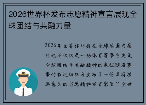 2026世界杯发布志愿精神宣言展现全球团结与共融力量 2026世界杯发布志愿精神宣言展现全球团结与共融力量
