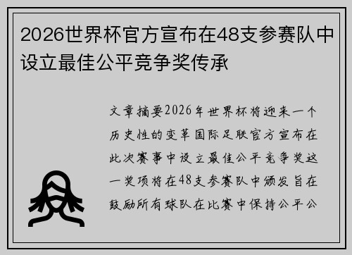 2026世界杯官方宣布在48支参赛队中设立最佳公平竞争奖传承 2026世界杯官方宣布在48支参赛队中设立最佳公平竞争奖传承