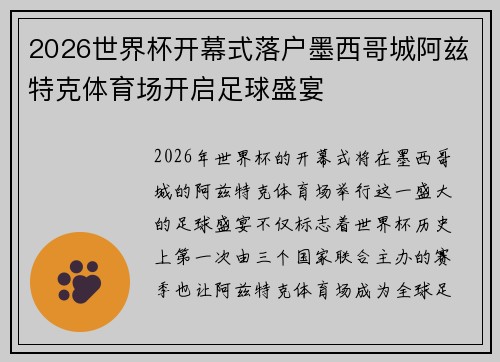 2026世界杯开幕式落户墨西哥城阿兹特克体育场开启足球盛宴 2026世界杯开幕式落户墨西哥城阿兹特克体育场开启足球盛宴