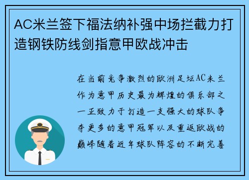 AC米兰签下福法纳补强中场拦截力打造钢铁防线剑指意甲欧战冲击