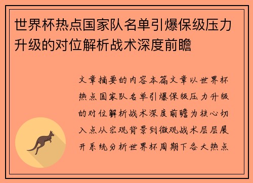 世界杯热点国家队名单引爆保级压力升级的对位解析战术深度前瞻