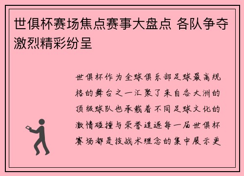 世俱杯赛场焦点赛事大盘点 各队争夺激烈精彩纷呈 世俱杯赛场焦点赛事大盘点 各队争夺激烈精彩纷呈