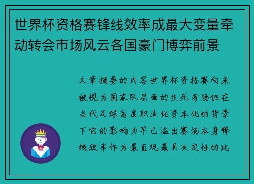 世界杯资格赛锋线效率成最大变量牵动转会市场风云各国豪门博弈前景 世界杯资格赛锋线效率成最大变量牵动转会市场风云各国豪门博弈前景