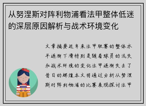 从努涅斯对阵利物浦看法甲整体低迷的深层原因解析与战术环境变化 从努涅斯对阵利物浦看法甲整体低迷的深层原因解析与战术环境变化