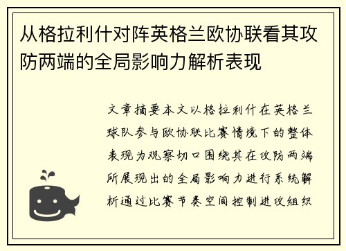从格拉利什对阵英格兰欧协联看其攻防两端的全局影响力解析表现