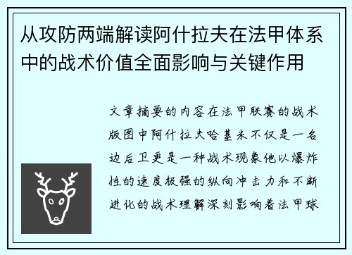 从攻防两端解读阿什拉夫在法甲体系中的战术价值全面影响与关键作用 从攻防两端解读阿什拉夫在法甲体系中的战术价值全面影响与关键作用