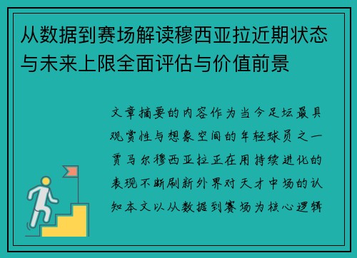从数据到赛场解读穆西亚拉近期状态与未来上限全面评估与价值前景 从数据到赛场解读穆西亚拉近期状态与未来上限全面评估与价值前景