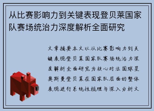 从比赛影响力到关键表现登贝莱国家队赛场统治力深度解析全面研究 从比赛影响力到关键表现登贝莱国家队赛场统治力深度解析全面研究
