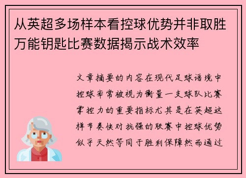 从英超多场样本看控球优势并非取胜万能钥匙比赛数据揭示战术效率 从英超多场样本看控球优势并非取胜万能钥匙比赛数据揭示战术效率