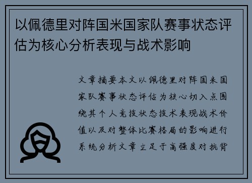 以佩德里对阵国米国家队赛事状态评估为核心分析表现与战术影响 以佩德里对阵国米国家队赛事状态评估为核心分析表现与战术影响