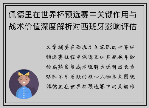 佩德里在世界杯预选赛中关键作用与战术价值深度解析对西班牙影响评估 佩德里在世界杯预选赛中关键作用与战术价值深度解析对西班牙影响评估
