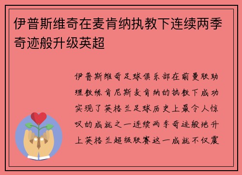 伊普斯维奇在麦肯纳执教下连续两季奇迹般升级英超 伊普斯维奇在麦肯纳执教下连续两季奇迹般升级英超