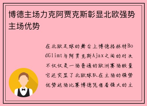 博德主场力克阿贾克斯彰显北欧强势主场优势 博德主场力克阿贾克斯彰显北欧强势主场优势