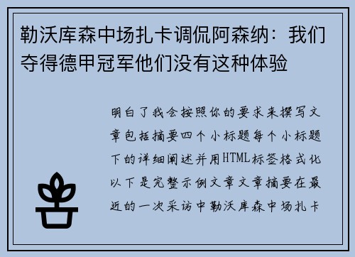 勒沃库森中场扎卡调侃阿森纳：我们夺得德甲冠军他们没有这种体验
