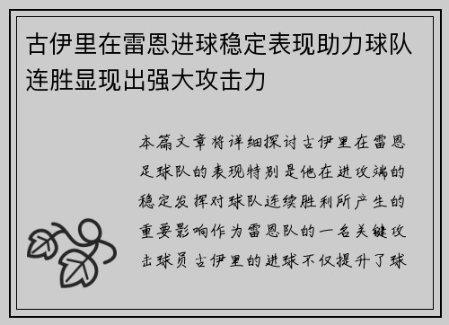 古伊里在雷恩进球稳定表现助力球队连胜显现出强大攻击力 古伊里在雷恩进球稳定表现助力球队连胜显现出强大攻击力