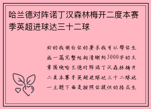 哈兰德对阵诺丁汉森林梅开二度本赛季英超进球达三十二球 哈兰德对阵诺丁汉森林梅开二度本赛季英超进球达三十二球