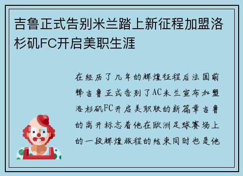 吉鲁正式告别米兰踏上新征程加盟洛杉矶FC开启美职生涯