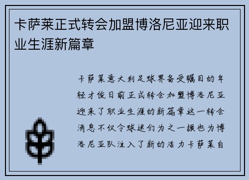 卡萨莱正式转会加盟博洛尼亚迎来职业生涯新篇章 卡萨莱正式转会加盟博洛尼亚迎来职业生涯新篇章