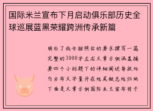 国际米兰宣布下月启动俱乐部历史全球巡展蓝黑荣耀跨洲传承新篇 国际米兰宣布下月启动俱乐部历史全球巡展蓝黑荣耀跨洲传承新篇