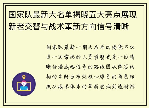 国家队最新大名单揭晓五大亮点展现新老交替与战术革新方向信号清晰 国家队最新大名单揭晓五大亮点展现新老交替与战术革新方向信号清晰