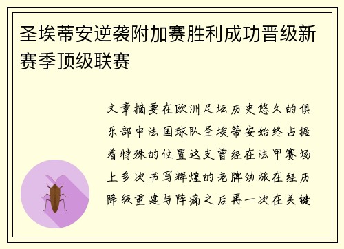 圣埃蒂安逆袭附加赛胜利成功晋级新赛季顶级联赛 圣埃蒂安逆袭附加赛胜利成功晋级新赛季顶级联赛