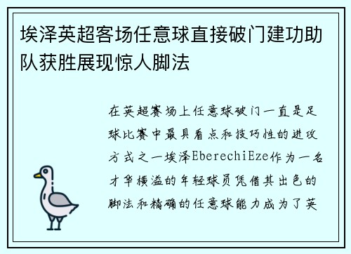 埃泽英超客场任意球直接破门建功助队获胜展现惊人脚法 埃泽英超客场任意球直接破门建功助队获胜展现惊人脚法