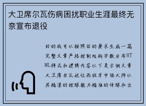 大卫席尔瓦伤病困扰职业生涯最终无奈宣布退役 大卫席尔瓦伤病困扰职业生涯最终无奈宣布退役