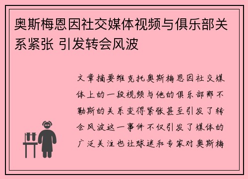 奥斯梅恩因社交媒体视频与俱乐部关系紧张 引发转会风波 奥斯梅恩因社交媒体视频与俱乐部关系紧张 引发转会风波