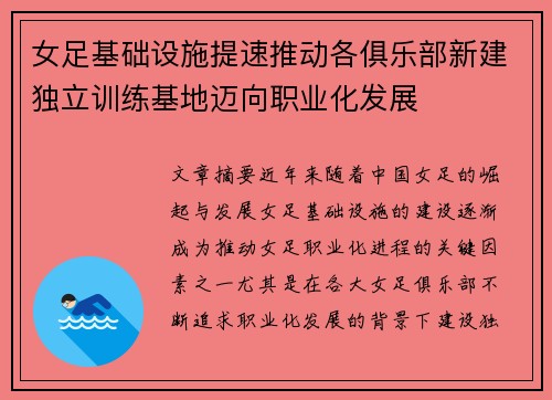 女足基础设施提速推动各俱乐部新建独立训练基地迈向职业化发展 女足基础设施提速推动各俱乐部新建独立训练基地迈向职业化发展