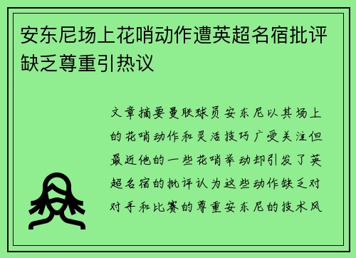 安东尼场上花哨动作遭英超名宿批评缺乏尊重引热议 安东尼场上花哨动作遭英超名宿批评缺乏尊重引热议