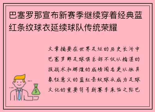 巴塞罗那宣布新赛季继续穿着经典蓝红条纹球衣延续球队传统荣耀 巴塞罗那宣布新赛季继续穿着经典蓝红条纹球衣延续球队传统荣耀