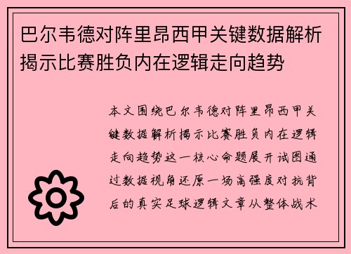 巴尔韦德对阵里昂西甲关键数据解析揭示比赛胜负内在逻辑走向趋势 巴尔韦德对阵里昂西甲关键数据解析揭示比赛胜负内在逻辑走向趋势