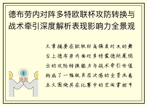 德布劳内对阵多特欧联杯攻防转换与战术牵引深度解析表现影响力全景观察 德布劳内对阵多特欧联杯攻防转换与战术牵引深度解析表现影响力全景观察
