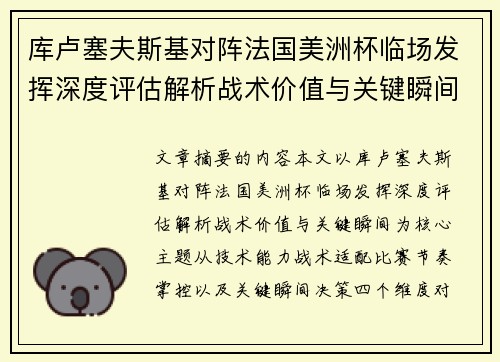 库卢塞夫斯基对阵法国美洲杯临场发挥深度评估解析战术价值与关键瞬间 库卢塞夫斯基对阵法国美洲杯临场发挥深度评估解析战术价值与关键瞬间