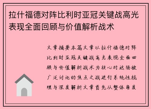 拉什福德对阵比利时亚冠关键战高光表现全面回顾与价值解析战术 拉什福德对阵比利时亚冠关键战高光表现全面回顾与价值解析战术