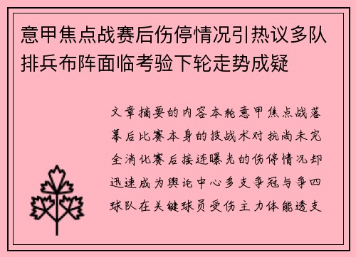 意甲焦点战赛后伤停情况引热议多队排兵布阵面临考验下轮走势成疑