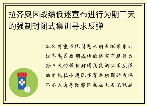 拉齐奥因战绩低迷宣布进行为期三天的强制封闭式集训寻求反弹 拉齐奥因战绩低迷宣布进行为期三天的强制封闭式集训寻求反弹