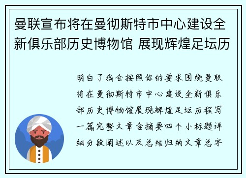 曼联宣布将在曼彻斯特市中心建设全新俱乐部历史博物馆 展现辉煌足坛历程 曼联宣布将在曼彻斯特市中心建设全新俱乐部历史博物馆 展现辉煌足坛历程