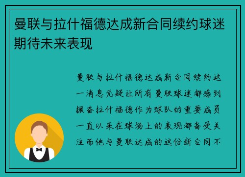 曼联与拉什福德达成新合同续约球迷期待未来表现 曼联与拉什福德达成新合同续约球迷期待未来表现