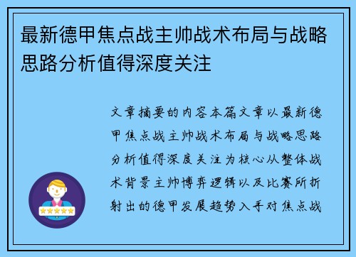 最新德甲焦点战主帅战术布局与战略思路分析值得深度关注
