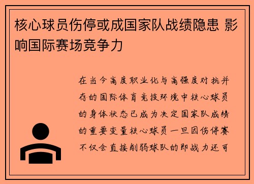 核心球员伤停或成国家队战绩隐患 影响国际赛场竞争力 核心球员伤停或成国家队战绩隐患 影响国际赛场竞争力