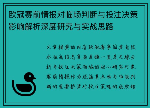 欧冠赛前情报对临场判断与投注决策影响解析深度研究与实战思路