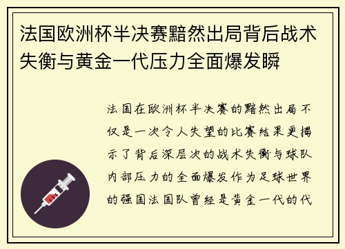 法国欧洲杯半决赛黯然出局背后战术失衡与黄金一代压力全面爆发瞬