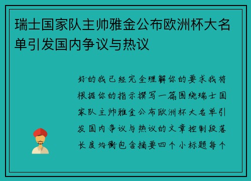 瑞士国家队主帅雅金公布欧洲杯大名单引发国内争议与热议