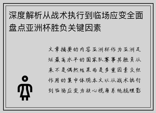 深度解析从战术执行到临场应变全面盘点亚洲杯胜负关键因素