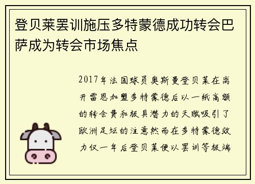 登贝莱罢训施压多特蒙德成功转会巴萨成为转会市场焦点