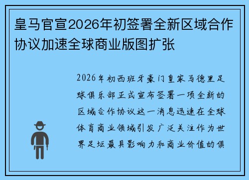 皇马官宣2026年初签署全新区域合作协议加速全球商业版图扩张