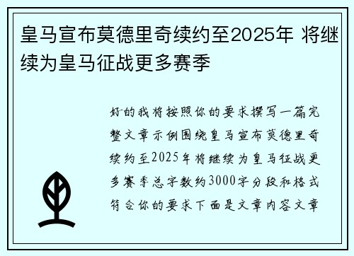 皇马宣布莫德里奇续约至2025年 将继续为皇马征战更多赛季